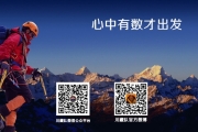 （川藏队）2015年国庆雀儿山攀登活动招募计划（A、B、C、D组已满）